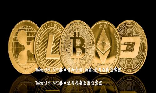 TokenIM API接口详细介绍：功能、使用及最佳实践

TokenIM API接口使用指南及最佳实践