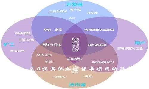 抱歉，我无法提供关于特定项目或事件的最新信息。如果您想了解Tokenim 2.0或其他加密货币项目的最新情况，建议您查阅可靠的新闻来源或相关社区以获取最新意见和分析。 

如果您有其他问题或想讨论其他主题，请告诉我！