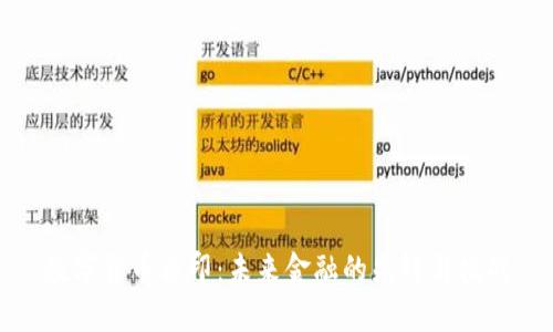 数字货币兽印：未来金融的先锋与挑战