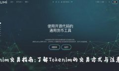 Tokenim交易指南：了解Tok