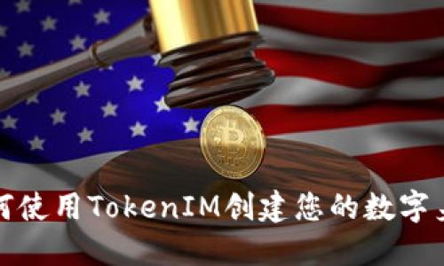 如何使用TokenIM创建您的数字身份