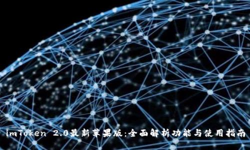 imToken 2.0最新苹果版：全面解析功能与使用指南