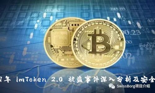 2021年 imToken 2.0 被盗事件深入分析及安全建议