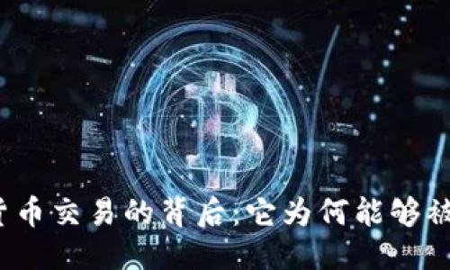 标题
数字货币交易的背后：它为何能够被买卖？