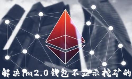 
如何解决im2.0钱包不显示挖矿的问题