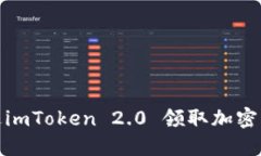 如何通过imToken 2.0 领取加