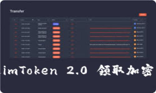 如何通过imToken 2.0 领取加密资产空投