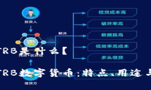 数字货币TRB是什么？

全面解析TRB数字货币：特点、用途与未来发展