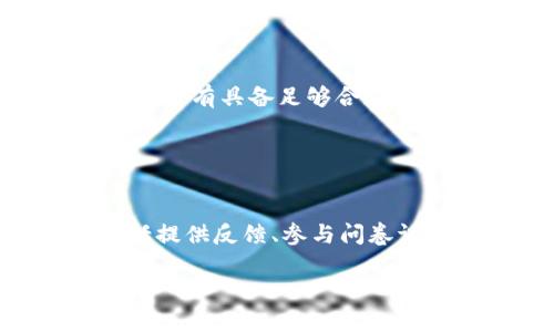  biaoti    Tokenim被监管的原因及影响分析   /biaoti 

 guanjianci    Tokenim, 监管, 区块链, 加密货币   /guanjianci 

## 内容主体大纲

1. **引言**
   - 背景介绍
   - Tokenim的概述
   - 监管的重要性

2. **Tokenim被监管的原因**
   - 违反用户隐私政策
   - 未注册的金融服务行为
   - 投资者保护不足
   - 反洗钱法规的违背

3. **监管对Tokenim的具体影响**
   - 运营模式的改变
   - 用户信任度的波动
   - 合规成本的增加
   - 市场竞争环境的变化

4. **Tokenim的应对策略**
   - 提升合规意识
   - 加强内部控制与审核
   - 透明度提升
   - 用户教育与恢复信任

5. **未来展望**
   - 加密货币行业的整体监管趋势
   - Tokenim在新监管环境下的发展潜力
   - 用户参与与公司治理

6. **结论**
   - 总结监管影响的重要性
   - 对未来的预见

7. **常见问题解答**
   - Tokenim被监管会带来什么样的后果？
   - 为什么Tokenim会被监管？
   - 这次监管对用户有什么影响？
   - Tokenim是如何回应监管的？
   - 监管是否会影响Tokenim的市场表现？
   - 加密货币行业的未来监管趋势如何？
   - 用户应该如何应对这样的变化？

## 内容正文

### 1. 引言

近年来，加密货币行业飞速发展，吸引了全世界的投资者和参与者。然而，随之而来的还有监管的加强。Tokenim作为一家重要的加密交易平台，面临了来自监管机构的严格审查。在这篇文章中，我们将探讨Tokenim被监管的原因、影响及其应对策略，进而分析加密货币行业的未来趋势。

### 2. Tokenim被监管的原因

Tokenim被监管的因素复杂多样，主要涉及以下几个方面：

#### 2.1 违反用户隐私政策

随着数据隐私问题日益引起公众关注，Tokenim在用户数据处理方面的合规性受到质疑。如果公司在用户同意之前收集或分享用户数据，可能会触犯相关法律，导致监管机构的调查。

#### 2.2 未注册的金融服务行为

Tokenim提供了一系列金融服务，但如果未能在相关国家或地区进行注册，可能会被视为非法经营。这种情况在全球各地都可能引发监管问题，尤其是在对金融服务有严格规定的地区。

#### 2.3 投资者保护不足

投资者保护是现代金融市场的基石，如果Tokenim无法确保用户的投资安全，包括提供充分的风险提示和赔偿机制，就可能沦为监管重点关注的对象。

#### 2.4 反洗钱法规的违背

反洗钱（AML）法规要求公司在客户身份验证、交易监控等方面采取必要措施。如果Tokenim未能有效实施这些措施，可能会引发监管机构的强烈反应，导致严厉的处罚措施。

### 3. 监管对Tokenim的具体影响

Tokenim被监管的后果是深远的，具体影响体现在以下几个方面：

#### 3.1 运营模式的改变

监管机构的介入将迫使Tokenim调整其运营模式，包括合规更多的流程，调整产品线，或者甚至是暂停相关服务，从而影响公司收入来源。

#### 3.2 用户信任度的波动

用户信任度的波动将直接影响Tokenim的市场地位。监管带来的不确定性可能会使一些投资者选择退出，从而导致平台交易量下降。

#### 3.3 合规成本的增加

提高合规性的同时，Tokenim需要投入更多成本用于人力、技术和合规流程上的改善，这将对公司的财务状况造成负担。

#### 3.4 市场竞争环境的变化

监管的加强可能使得一些小型平台面临更大的压力，导致行业整合；而在合规性更高的情况下，大型平台可能会抢占更多市场份额，从而改变现有的竞争格局。

### 4. Tokenim的应对策略

面对监管压力，Tokenim需要采取有效的应对策略以确保平台的可持续发展：

#### 4.1 提升合规意识

Tokenim需建立内部合规文化，提高员工对合规重要性的认知，并进行必要的培训。

#### 4.2 加强内部控制与审核

通过改进内部控制体系，实现对合规事项的实时监控，并将审核机制嵌入到业务流程中，确保各项业务符合法规要求。

#### 4.3 透明度提升

Tokenim应在与用户沟通中增强透明度，公开管理政策、数据使用以及合规措施，重建用户的信任。

#### 4.4 用户教育与恢复信任

进行用户教育活动，提高用户对合规及风险的认识，并通过各种方式来恢复用户信任，包括提供更多的安全保障以及改善客服体验。

### 5. 未来展望

加密货币行业的未来无疑与监管密不可分。Tokenim在新的监管环境中能否获得成功，关键在于其应对策略以及政策适应能力。

#### 5.1 加密货币行业的整体监管趋势

预计未来各国对加密货币行业的监管将更加严格，主要体现在KYC（了解您的客户）和AML的执行上。这样的趋势将促使整个行业向更高的透明度和规范化方向发展。

#### 5.2 Tokenim在新监管环境下的发展潜力

如果Tokenim能够有效应对监管挑战，提升合规能力，将在新的市场环境中抓住更多机会，达到持续创新和发展的目标。

#### 5.3 用户参与与公司治理

在新的监管格局下，用户在平台治理中的参与度将逐渐提高，Tokenim也可通过建立用户反馈机制，促进用户与公司的良性互动，实现双赢。

### 6. 结论

综上所述，Tokenim被监管既是对其运营模式的挑战，也是其成长的机会。面对监管压力，Tokenim需要迅速反应并采取有效的对策，以确保平台在合规的前提下，继续为用户提供优质的服务。

### 7. 常见问题解答

#### 问题1: Tokenim被监管会带来什么样的后果？

Tokenim被监管的后果分析
Tokenim遭遇监管将会对其业务、用户、投资者，以及整个加密市场造成深远的影响。主要后果包括合规成本的上升、运营策略的调整以及市场竞争环境的变化。合规成本上升将迫使Tokenim投入更多的资源来满足监管要求，这可能会影响其盈利能力。而一旦公司的运营模式发生变化，可能会影响现有用户的体验与信任。同时，随着监管的不断加强，Tokenim可能会面临市场份额的减少以及竞争对手的加速崛起。

#### 问题2: 为什么Tokenim会被监管？

Tokenim被监管的原因
Tokenim被监管的原因主要包括一系列合规问题，比如违反用户隐私政策、未注册的金融服务行为、投资者保护不足以及反洗钱法规的违背。任何一项合规失误都可能成为被监管的导火索，因此Tokenim需要提高其合规性，确保所有业务活动符合法律法规。

#### 问题3: 这次监管对用户有什么影响？

监管对用户的影响
监管的加强可能会影响到Tokenim用户的整体体验。用户可能会体验到更加严格的身份验证、交易限制以及部分服务的暂停。这些变化可能导致用户的不安和不满，影响其对Tokenim的信任度。然而，从长远来看，若Tokenim能够顺利通过监管，其合规性将会提高，从而为用户提供更加安全可靠的服务。

#### 问题4: Tokenim是如何回应监管的？

Tokenim的应对措施
面对监管，Tokenim首先需要认真分析监管要求，然后调整其内部政策和流程，以确保完全合规。这可能涉及到提升合规意识，加强内部控制与审核，提升透明度，以及进行用户教育等措施。这些策略的重点在于创建一个合规友好型的环境，不仅满足监管要求，同时也维护用户的信任与满意度。

#### 问题5: 监管是否会影响Tokenim的市场表现？

监管对Tokenim市场表现的影响
监管显然会对Tokenim的市场表现产生影响。短期来看，可能会导致用户流失、交易量下降，并影响公司的整体收入。同时，合规带来的高成本可能会压缩利润空间。然而，长期来看，如果Tokenim能有效应对监管挑战并提升合规能力，或许会更能吸引合规意识强的用户，逐步恢复市场信任。

#### 问题6: 加密货币行业的未来监管趋势如何？

加密货币行业的监管趋势分析
未来加密货币行业的监管趋势将愈加严格。全球范围内各国政府和监管机构将会持续关注这一领域，主要体现在KYC和AML等监管措施的提高。行业内的合规性将成为未来企业生存与竞争的基础，只有具备足够合规能力的公司才能在激烈的市场竞争中立足。

#### 问题7: 用户应该如何应对这样的变化？

用户应对监管变化的策略
面对加密货币行业的监管变化，用户需要保持警惕，关注Tokenim的政策及合规动态。同时，用户应提升自身的风险意识，了解加密货币投资的风险。另外，用户也可以积极参与到平台的治理中，包括提供反馈、参与问卷调查等，帮助Tokenim做出更适合用户需求的调整。

总之，Tokenim被监管的背后，是整个加密货币行业合规化的推进，用户如能及时调整心态与应对方式，将有助于在新的市场环境中把握机遇。