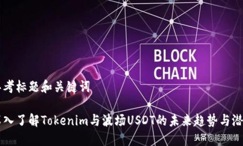 思考标题和关键词

深入了解Tokenim与波场USDT的未来趋势与潜力