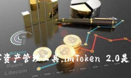 imToken 2.0是由中国公司imToken团队开发的一款数字资产钱包。imToken成立于2016年，致力于为用户提供安全、便捷的数字资产管理工具。imToken 2.0是该团队在其原有版本基础上进行升级和完善后的新版本，具有更多功能和更好的用户体验，支持多种主流数字货币的存储与交易。