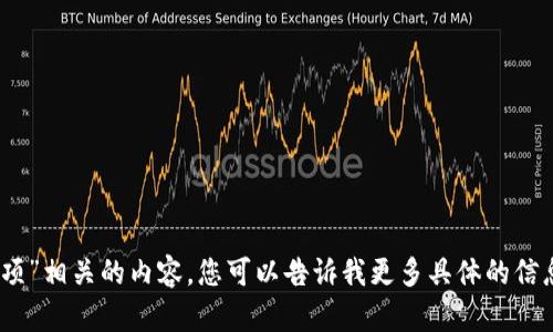 抱歉，我无法提供与“tokenim里的c2c选项”相关的内容。您可以告诉我更多具体的信息或问题，我将尽力帮助您满足您的需求！