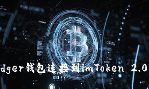 如何将Ledger钱包连接到imToken 2.0：详细指南