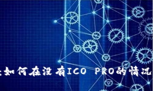 IM2.0操作指南：如何在没有ICO PRO的情况下进行高效管理