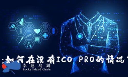 IM2.0操作指南：如何在没有ICO PRO的情况下进行高效管理