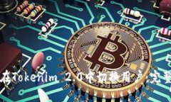 如何在Tokenim 2.0中切换用户