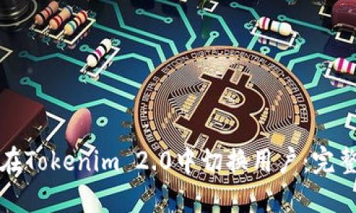 如何在Tokenim 2.0中切换用户：完整指南