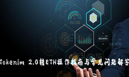 Tokenim 2.0转ETH操作指南与常见问题解答