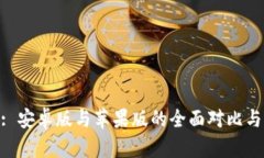 Tokenim: 安卓版与苹果版的