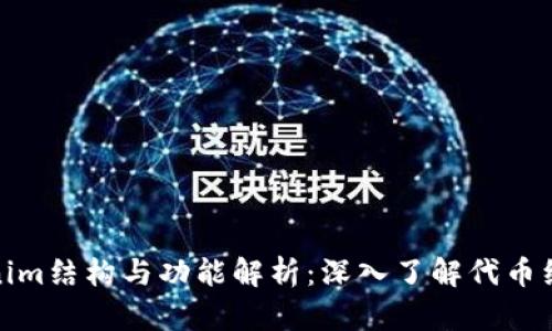 Tokenim结构与功能解析：深入了解代币经济学