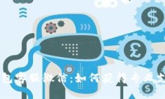 标题IM 2.0钱包客服微信：