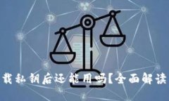 Tokenim卸载私钥后还能用吗