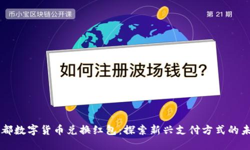 成都数字货币兑换红包：探索新兴支付方式的未来