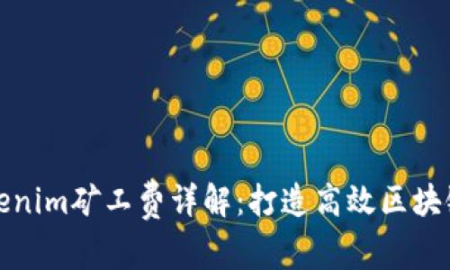 ### Tokenim矿工费详解：打造高效区块链交易体验