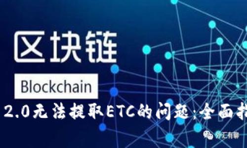 解决imToken 2.0无法提取ETC的问题：全面指导与常见问答