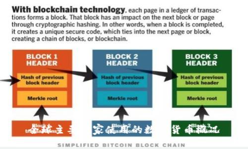 全球主要国家使用的数字货币概况