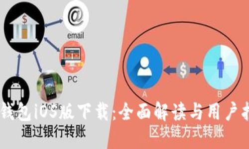 IM钱包iOS版下载：全面解读与用户指南