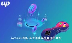 imToken钱包：如何创建和管