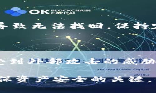 baiotiTokenim冷钱包使用教程：保护你的数字资产安全/baioti
Tokenim, 冷钱包, 数字资产, 安全/guanjianci

## 内容主体大纲

1. **什么是Tokenim冷钱包**
   - Tokenim冷钱包的定义
   - 冷钱包与热钱包的区别
   - Tokenim的背景和发展

2. **Tokenim冷钱包的主要功能**
   - 数字资产的存储
   - 私钥管理
   - 跨平台支持

3. **如何下载和安装Tokenim冷钱包**
   - 下载Tokenim冷钱包的步骤
   - 安装过程注意事项

4. **Tokenim冷钱包的安全设置**
   - 创建账户
   - 设定密码和恢复短语
   - 启用双因素认证(F2A)

5. **Tokenim冷钱包的使用指南**
   - 如何转账和接收数字资产
   - 如何查看交易记录
   - 备份和恢复钱包

6. **Tokenim冷钱包的常见问题解答**
   - ˙账户被盗怎么办？
   - 忘记密码如何找回？
   - 冷钱包是否会丢失资产？

7. **总结与建议**
   - 使用冷钱包的好处
   - 维护数字资产安全的其他建议

## 内容详细介绍

### 1. 什么是Tokenim冷钱包

Tokenim冷钱包是一种专门用于存储数字资产（如加密货币）的安全工具。与热钱包相比，冷钱包不直接连接到互联网，从而显著降低了被黑客攻击的风险。

冷钱包可以分为硬件钱包和纸钱包，在两者之间，Tokenim冷钱包作为一种软件钱包，能够在确保安全性的同时，提供灵活的数字资产管理功能。

冷钱包的主要特点在于其安全性。所有的私钥都存储在本地，不会上传到云端或互联网上，避免了在线钱包所面临的安全威胁。此外，Tokenim冷钱包还提供了一些先进的安全功能，如多重签名和双因素验证，进一步增强了用户资产的安全性。

Tokenim的背景和发展也为其产品的设计提供了基础。作为一家在加密货币领域逐渐崭露头角的公司，Tokenim致力于为用户提供安全便捷的数字资产管理解决方案。通过不断更新与迭代，Tokenim冷钱包充满了实际的应用场景，成为越来越多用户的选择。

### 2. Tokenim冷钱包的主要功能

Tokenim冷钱包有多种功能，其中最重要的是数字资产的安全存储。用户可以在没有互联网连接的情况下将各种类型的加密货币存储在这个钱包中。

除了安全存储资产外，Tokenim冷钱包还提供了强大的私钥管理。用户可以随时监控和管理他们的私钥，确保没有第三方可以访问他们的资产。

Tokenim冷钱包还支持跨平台使用，用户可以在多个设备上访问他们的钱包，这使得资产管理更加方便。此外，Tokenim冷钱包还有便捷的界面，可以帮助用户轻松了解自己的资产情况，进行转账和接收。

在资金流动的过程中，用户能够通过Tokenim冷钱包实现交易记录的实时查看，为用户提供更全面的资产情况。

### 3. 如何下载和安装Tokenim冷钱包

下载和安装Tokenim冷钱包的过程相对简单。用户可以直接访问Tokenim的官方网站，然后选择适合自己操作系统的版本进行下载。

当下载完成后，用户需要按照以下步骤进行安装。首先，打开下载的文件，按照提示完成安装流程。在安装过程中，用户需注意选择安全的安装路径，避免将钱包文件放在公共或不安全的位置。

此外，在安装完毕后，务必对钱包进行安全设置。用户可以通过设置复杂而且独特的密码，来提升钱包的安全性。安装完成后，用户会被引导进行初始设置，包括创建一个新账户及备份恢复短语等。

### 4. Tokenim冷钱包的安全设置

安全设置是使用Tokenim冷钱包的重要环节。用户在创建账户时，首先需要选择一个安全性高的密码。密码不仅要复杂，还应避免使用个人信息和常用密码。可以考虑使用密码管理器来生成和管理密码。

此外，Tokenim冷钱包供应商建议用户设定一个恢复短语，作为找回账户的一种方式。这一短语通常由一串随机单词组成，因此也应妥善保管，不能泄露给他人。

对于双因素认证（F2A），用户在设置过程中可以联系不到手机网络的情况下可选择使用硬件安全密钥，这样在进行交易时可以更加安全。

在冷钱包的使用过程中保持警惕，及时更新软件版本，也是确保自身资产安全的一项重要措施。如果出现任何可疑的交易活动或信息，请务必立即采取措施，如更改密码或联系Tokenim客服。

### 5. Tokenim冷钱包的使用指南

在完成安全设置后，用户可以开始使用Tokenim冷钱包进行数字资产的管理。转账和接收数字资产是最基本的功能。用户只需输入接收方的地址和转账金额，确认交易，即可完成操作。

在接收数字资产时，用户只需将自己的钱包地址告知发送方。同时，用户可以复制和粘贴地址，以避免手动输入带来的风险。

查看交易记录也非常简单，用户可在Tokenim冷钱包的交易记录界面中随时查看历史交易。这些记录通常包括交易时间、金额、发送地址和接收地址等信息。

备份和恢复钱包同样重要。用户在初次设置冷钱包时，应将恢复短语妥善保存。若设备丢失或损坏，用户可以使用恢复短语找回钱包中的资产。

### 6. Tokenim冷钱包的常见问题解答

#### 账户被盗怎么办？

如果用户发现自己的Tokenim冷钱包账户被盗，第一时间应立即冻结账户以防止资金损失。可以通过联系Tokenim的客服来了解冻结流程。在未来的日子里，建议采取额外的安全措施，如启用双因素认证和定期更换密码。

#### 忘记密码如何找回？

用户若忘记Tokenim冷钱包的账户密码，可以通过恢复短语来重置密码。此过程通常包括验证用户身份等步骤。用户应仔细按照系统提示完成密码重置。如果没有恢复短语，将会面临无法找回账户的风险。

#### 冷钱包是否会丢失资产？

如果用户妥善管理恢复短语和密码，冷钱包不会丢失资产。大多数情况是因为用户忘记了访问权限或未备份恢复短语导致无法找回。保持定期备份和认证将使资产更加安全。

### 7. 总结与建议

使用Tokenim冷钱包的好处在于能够有效保护数字资产的安全。冷钱包因其不直接连接互联网，使得用户的资产很少受到外部攻击的威胁。此外，Tokenim冷账户的多重安全验证措施，进一步提升了用户的使用体验。

在日常使用中，用户需保持警惕，保持钱包软件的更新，并定期检查账户活动。当面对潜在风险时，及时采取行动将是确保资产安全的关键。例如，使用强密码、定期更换密码，以及保持恢复短语的安全性等，都是有效保护数字资产的策略。