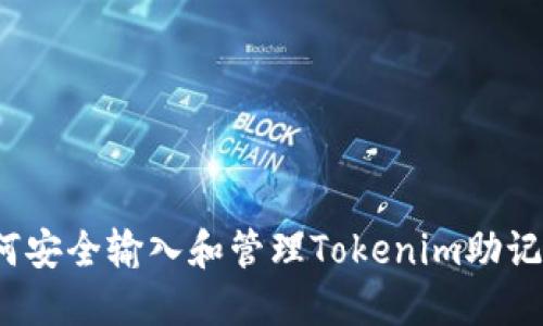 如何安全输入和管理Tokenim助记词？