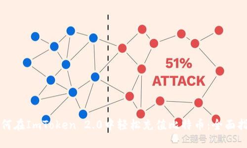 如何在ImToken 2.0中轻松充值比特币：全面指南