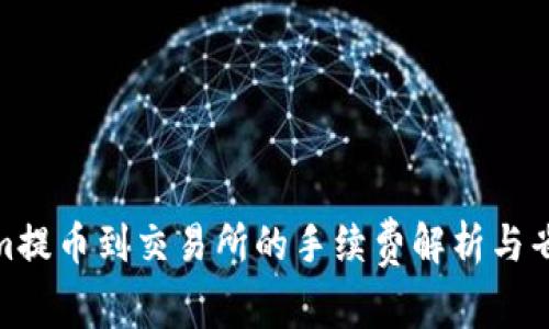 Tokenim提币到交易所的手续费解析与省钱攻略