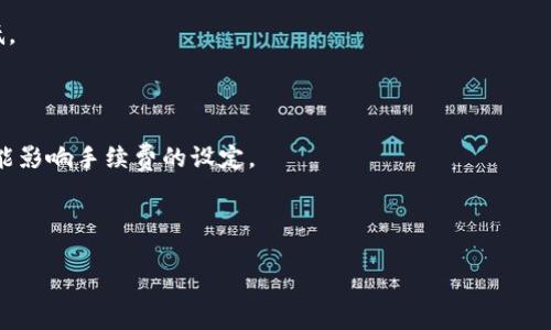 jiaotiTokenIM交易手续费详解：全面剖析与最优省钱策略/jiaoti
TokenIM, 交易手续费, 数字货币, 省钱策略/guanjianci

## 内容主体大纲

1. **引言**
   - 介绍TokenIM及其在数字货币交易中的地位。
   - 解释交易手续费的基本概念及其重要性。

2. **TokenIM交易手续费的结构**
   - 交易费用的组成部分。
   - 不同类型的手续费概述（如：交易费、提现费、充值费）。

3. **如何计算TokenIM的交易手续费**
   - 具体计算公式与示例。
   - 如何在平台上找到手续费信息。

4. **比较TokenIM与其他交易平台的手续费**
   - 选择几家主流交易平台进行比较。
   - 分析手续费高低对用户的影响。

5. **省钱策略：如何降低TokenIM交易手续费**
   - 介绍各种降低手续费的方法。
   - 结合用户实际案例，分析有效性。

6. **TokenIM交易手续费的未来趋势**
   - 预测未来手续费的变化可能性。
   - 讨论监管政策对手续费的潜在影响。

7. **常见问题解答**
   - 解决用户在使用TokenIM过程中可能遇到的疑问。

---

## 内容大纲详细扩展

### 1. 引言

随着数字货币的不断普及，交易平台如TokenIM逐渐成为用户交换资产的重要工具。在这个过程中，交易手续费的理解与控制显得尤为重要。手续费不仅直接影响到用户的投资收益，还可能决定交易策略的有效性。因此，全面掌握TokenIM的交易手续费信息，对于用户来说是至关重要的一步。

本文将从各个角度详细分析TokenIM的交易手续费，帮助用户更好地理解和应用。

### 2. TokenIM交易手续费的结构

TokenIM的交易手续费主要由两部分组成：交易手续费和提现手续费。

交易手续费是指用户在进行交易时，平台收取的一定比例的费用。这通常是由交易金额的一定比例决定的。例如，如果手续费为0.1%，用户每交易1000元，就需支付1元作为手续费。

提现手续费则是在用户将资产转移出平台时所需支付的费用。这通常是固定费用，或者与提现金额的大小有关。

### 3. 如何计算TokenIM的交易手续费

计算TokenIM的交易手续费比较简单。用户只需知道手续费率以及自己的交易金额。公式为：交易手续费 = 交易金额 × 手续费率。

例如，如果用户在TokenIM上交易10000元，手续费率为0.2%，则用户需支付的手续费为10000 × 0.002 = 20元。

为了方便用户，TokenIM平台通常会在交易页面显著位置显示对应的手续费，用户可以直观查看。

### 4. 比较TokenIM与其他交易平台的手续费

在选择交易平台时，手续费是不可忽视的重要因素。TokenIM的手续费与其他平台相比较，通常处于什么水平呢？ 在比较时，我们选择像币安、火币等主要平台进行对比。

例如，币安的交易手续费为0.1%，火币则为0.2%。通过比较，我们发现，TokenIM的交易手续费在市场上处于相对竞争的位置，但仍需注意，具体数额还受到用户的VIP等级和其他优惠活动的影响。

手续费的高低直接影响用户的交易频率和投资策略，了解不同平台的手续费差异，能够帮助用户做出更明智的选择。

### 5. 省钱策略：如何降低TokenIM交易手续费

为了降低TokenIM的交易手续费，用户可以采取以下策略：

1. **提升VIP等级**：TokenIM通常设有VIP制度，随着用户交易量的增加，手续费会有所下调。
2. **参与平台活动**：不定期的推广活动往往会提供手续费减免或者消耗平台币来抵扣手续费的方式。
3. **选择合适的交易时间**：在低峰时段进行交易，可能会享受到更低的手续费。
4. **批量交易**：一些平台允许用户在一个交易中进行多种资产的交易合并，从而减少手续费支出。

这些方法可以有效帮助用户节省费用，提升交易收益。

### 6. TokenIM交易手续费的未来趋势

未来几年，随着数字货币市场的不断扩展，交易手续费的结构可能会发生变化。竞争日益激烈的市场环境可能促使更多交易平台降低手续费，以吸引用户。同时，监管政策的变化也可能带来手续费的调整。

比如，某些国家和地区可能会加强对数字货币交易的监管，从而间接影响手续费的设置。因此，用户在选择平台时，也应关注市场动态与政策变化。

### 7. 常见问题解答

#### 问题1：TokenIM的交易手续费是什么？

TokenIM的交易手续费是指用户在进行数字货币交易时，平台收取的服务费用。具体比例根据用户的交易量和VIP等级有所不同。

#### 问题2：如何查询我的手续费？

用户可以通过TokenIM的账户管理界面查看历史交易记录，这里会显示每笔交易所产生的手续费。此外，在实际交易界面也会有明确的手续费提示。

#### 问题3：是否可以用平台币抵扣手续费？

是的，TokenIM平台通常提供使用平台币抵扣交易手续费的选项。这种方式能够有效减少用户的实际支付费用。

#### 问题4：交易手续费影响我的投资收益吗？

交易手续费直接影响到用户的最终收益。手续费越高，用户在进行频繁交易时支付的费用也越多，可能会侵蚀掉大部分利润。

#### 问题5：如果我选择提现，会收取手续费吗？

是的，TokenIM会对用户每次提现收取一定的手续费，具体费用通常在提现页面明确显示。

#### 问题6：如何提高我的VIP等级？

用户可以通过增加在TokenIM平台上的交易量或者参与平台的推广活动来提升VIP等级。提高等级后，手续费也将相应降低。

#### 问题7：交易手续费有可能进一步降低吗？

随着市场的竞争加剧和技术的发展，平台可能会推出更低的手续费策略，以吸引和留住用户。此外，监管政策的变化同样可能影响手续费的设定。

---

以上为详细大纲及内容结构，建议在完整撰写时结合实际市场情况与数据，确保内容的准确性与时效性。