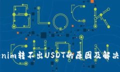 Tokenim转不出USDT的原因及解