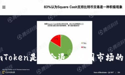 冷钱包imToken是否会退出中国市场的深度分析