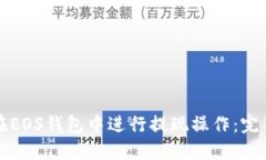 如何在EOS钱包中进行提现