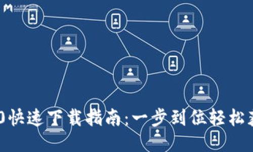 Tokenim 2.0快速下载指南：一步到位轻松获取最新版本