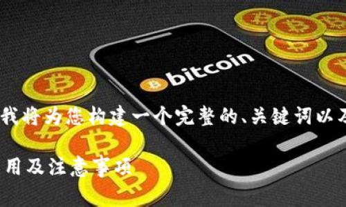 关于“tokenim转钱包扣点吗”的问题，下面我将为您构建一个完整的、关键词以及详细大纲，同时给出相关问题的讨论方向。

Tokenim转钱包时收费吗？全面解析转账费用及注意事项