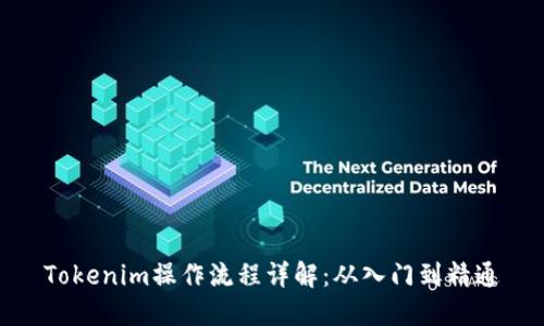 Tokenim操作流程详解：从入门到精通