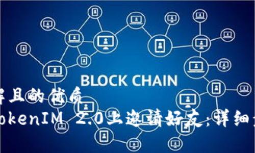 易于理解且的优质
如何在TokenIM 2.0上邀请好友：详细步骤指南