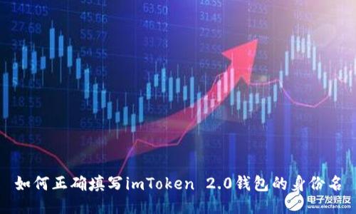 如何正确填写imToken 2.0钱包的身份名