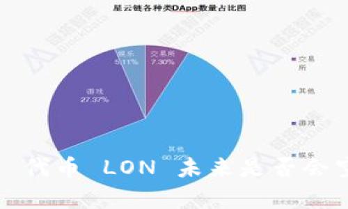 imToken 2.0 代币 LON 未来是否会空投？全面解析