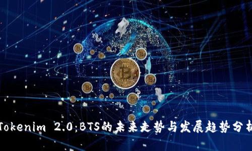 Tokenim 2.0：BTS的未来走势与发展趋势分析