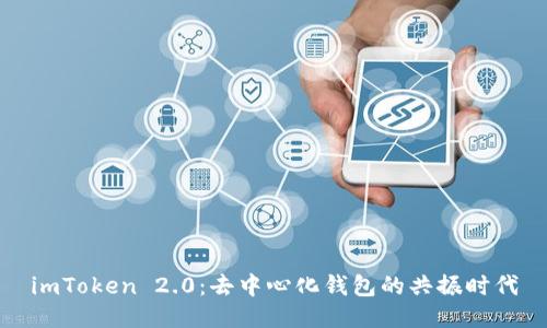 imToken 2.0：去中心化钱包的共振时代