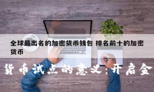 推动数字货币试点的意义：开启金融新时代