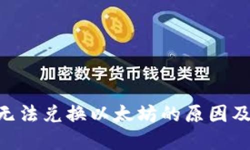 Tokenim无法兑换以太坊的原因及解决方案